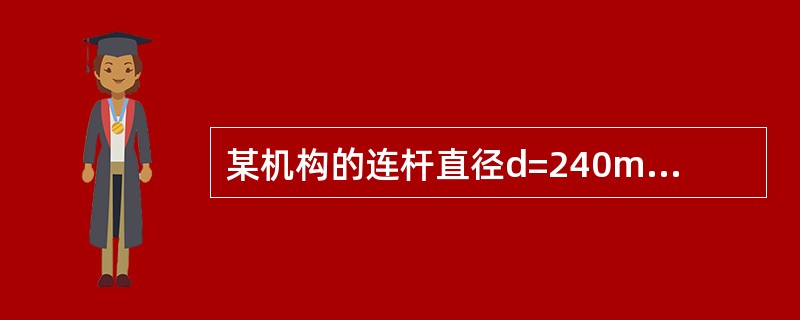 某机构的连杆直径d=240mm，承受最大轴向外力F=3780KN，连杆材料的许用