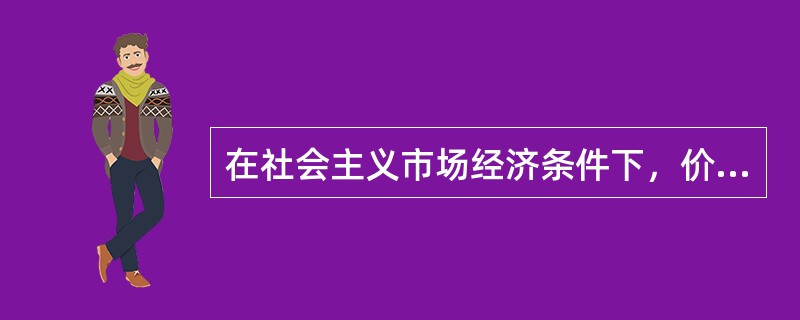 在社会主义市场经济条件下，价格应当主要由（）。