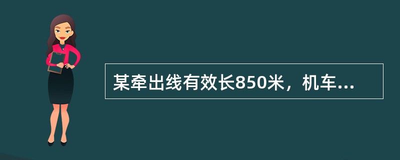 某牵出线有效长850米，机车长度20米，换算容车数为（）。