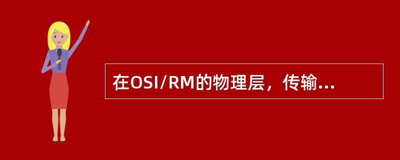 在OSI/RM的物理层，传输的数据单元格式为（）。