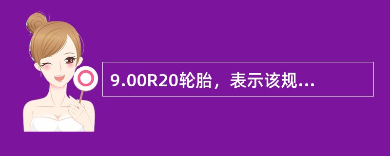 9.00R20轮胎，表示该规格轮胎为（）。