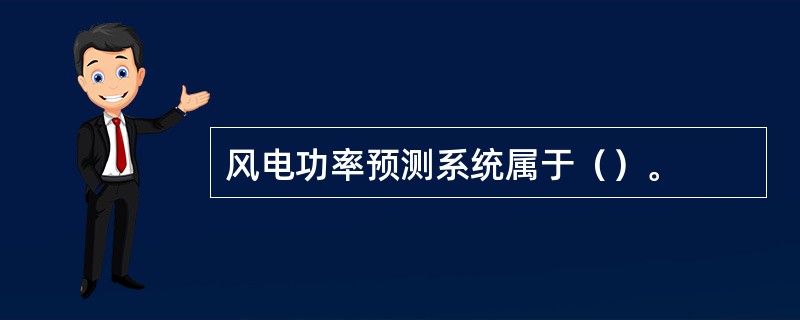 风电功率预测系统属于（）。