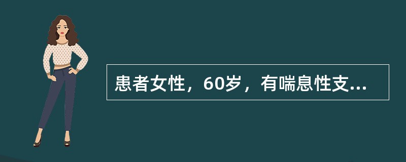 患者女性，60岁，有喘息性支气管炎病史20余年，近2年有下肢水肿。5天前受凉，咳