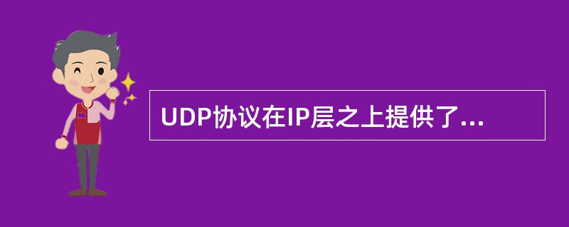 UDP协议在IP层之上提供了（）能力。