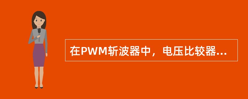 在PWM斩波器中，电压比较器两个输入端信号是三角波信号和直流信号，输出信号是（）