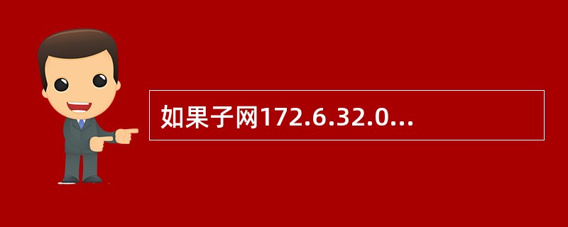 如果子网172.6.32.0/20再划分为172.6.32.0/26，则下面的结
