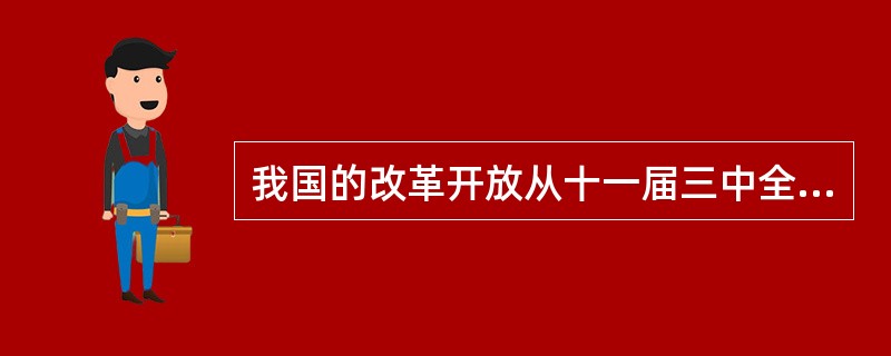 我国的改革开放从十一届三中全会起步（）。