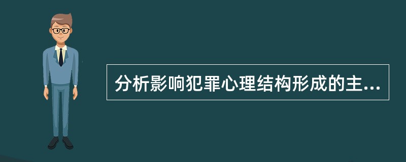 分析影响犯罪心理结构形成的主体内外因素。