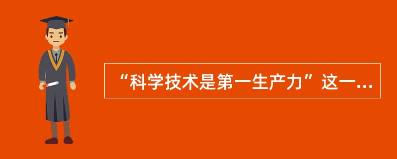 “科学技术是第一生产力”这一论断的提出者是（）。