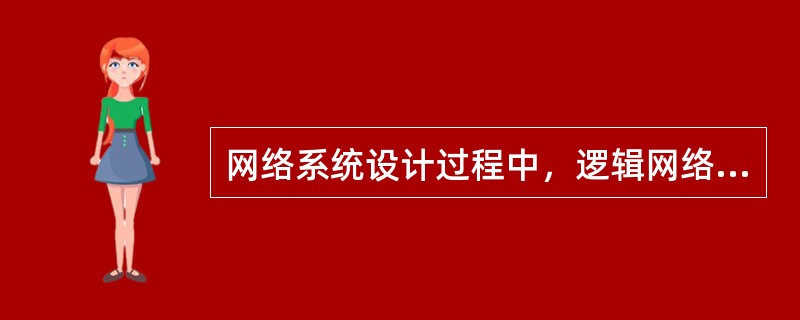 网络系统设计过程中，逻辑网络设计阶段的任务是（）。