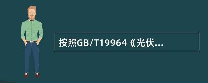 按照GB/T19964《光伏发电站接入电力系统技术规定》要求，对于通过220kV