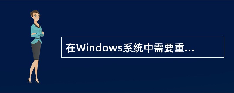 在Windows系统中需要重新从DHCP服务器获取IP地址时，可以使用（）命令。