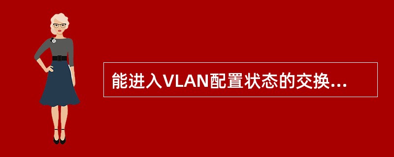 能进入VLAN配置状态的交换机命令是（）。