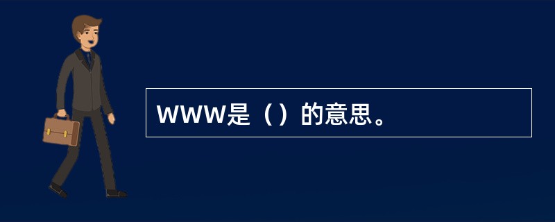WWW是（）的意思。