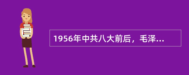 1956年中共八大前后，毛泽东在探索中国自己的社会主义建设道路中提出的重要思想有