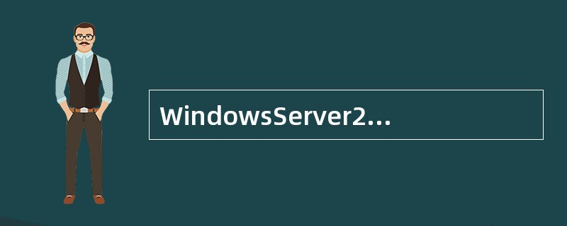 WindowsServer2003采用了活动目录（ActiveDirectory