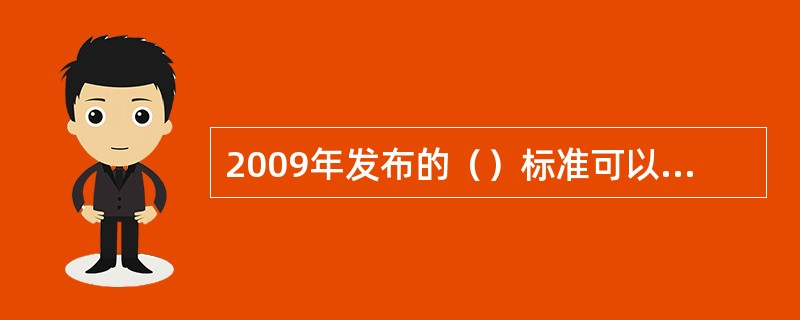 2009年发布的（）标准可以将WLAN的传输速率邮4Mb/s提高到300~600