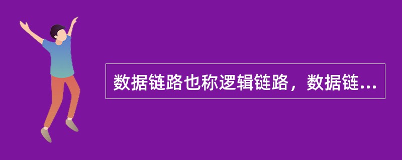 数据链路也称逻辑链路，数据链路的构成是：把（）的硬件和软件加到物理链路上。
