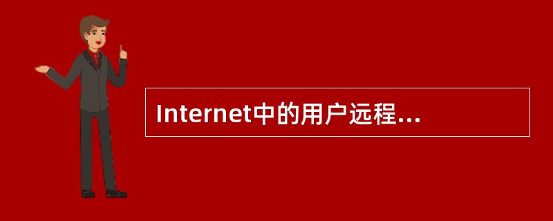 Internet中的用户远程登录，是指用户使用（）命令，使自己的计算机暂时成为远