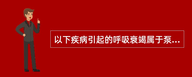 以下疾病引起的呼吸衰竭属于泵衰竭的是（）