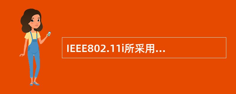 IEEE802.11i所采用的加密算法为（）。