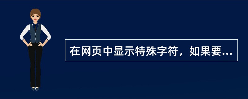 在网页中显示特殊字符，如果要输入空格，应使用（）。