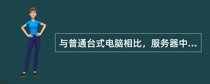 与普通台式电脑相比，服务器中的主板、CPU、内存网卡的配置有什么特殊之处？