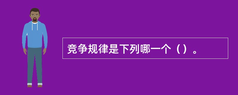 竞争规律是下列哪一个（）。