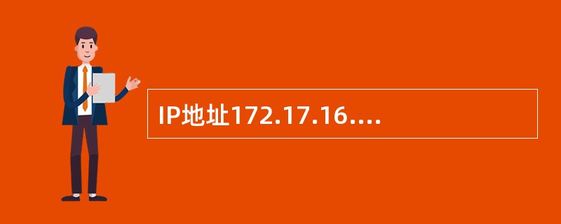 IP地址172.17.16.255/23是一个（）。