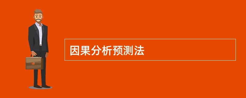 因果分析预测法