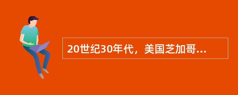 20世纪30年代，美国芝加哥学派的克利福德R肖和亨利D麦凯创立了（）.