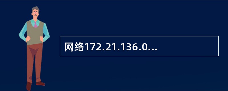 网络172.21.136.0/24和172.21.143.0/24汇聚后的地址是