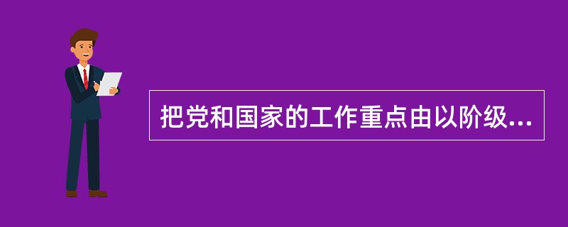 把党和国家的工作重点由以阶级斗争为纲转移到经济建设上来，是党的（）。