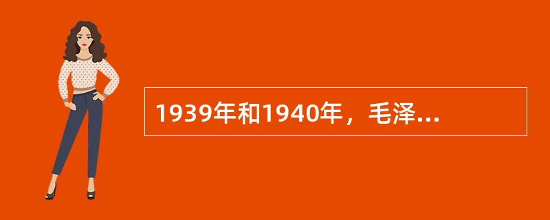 1939年和1940年，毛泽东完整地提出新民主主义革命的理论，标志毛泽东思想发展