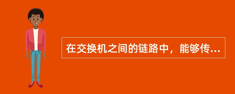 在交换机之间的链路中，能够传送多个VLAN数据包的是（）。