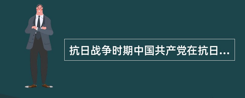 抗日战争时期中国共产党在抗日根据地建立的政权（）