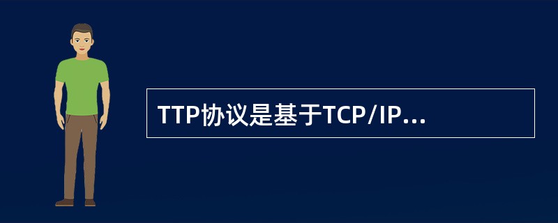 TTP协议是基于TCP/IP之上的，WWW服务所使用的主要协议，HTTP会话过程