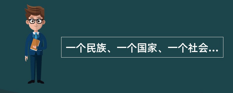 一个民族、一个国家、一个社会的价值观念及其核心价值体系的形成和发展，都是基于一定