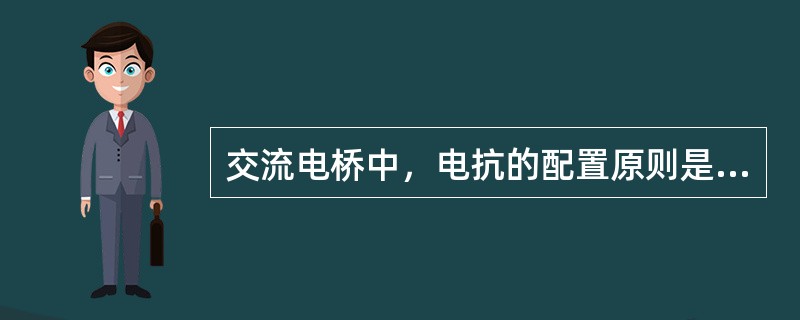 交流电桥中，电抗的配置原则是：两相邻桥臂为纯电阻，则另两臂应为（）。