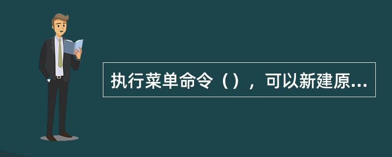 执行菜单命令（），可以新建原理图原件库文件。