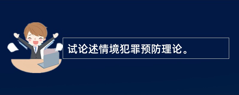 试论述情境犯罪预防理论。