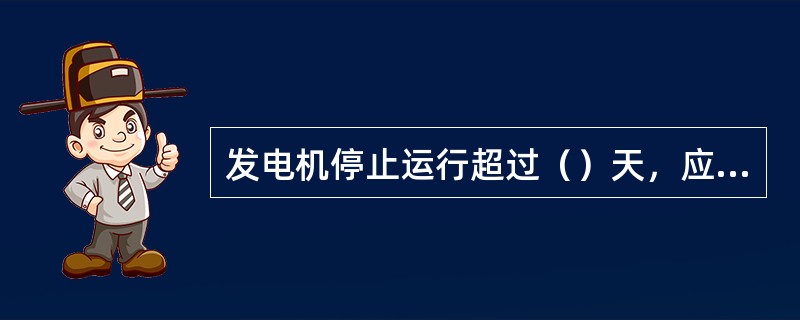 发电机停止运行超过（）天，应检查发电机定子绝缘合格后方可投入运行。