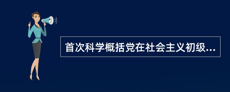 首次科学概括党在社会主义初级阶段的基本路线是党的（）。