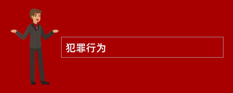 犯罪行为