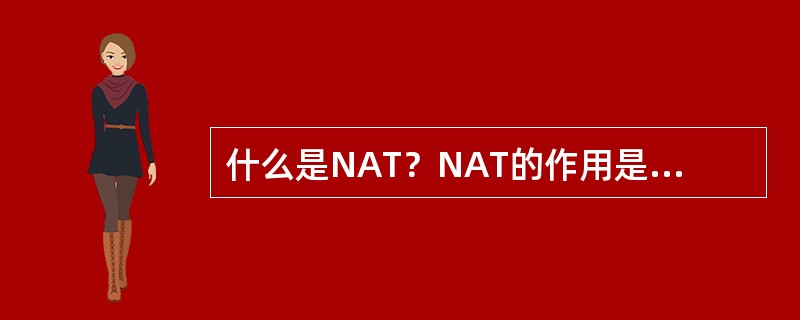 什么是NAT？NAT的作用是什么？用于什么场合？