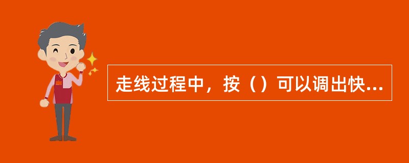 走线过程中，按（）可以调出快捷键帮助提示框。