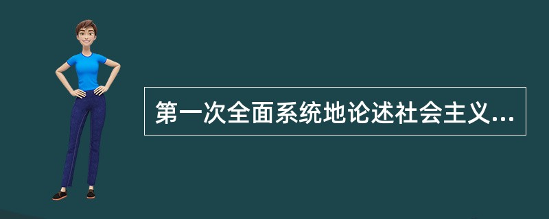 第一次全面系统地论述社会主义初级阶段理论是党的（）。