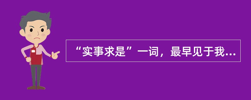 “实事求是”一词，最早见于我国古代文献（）。