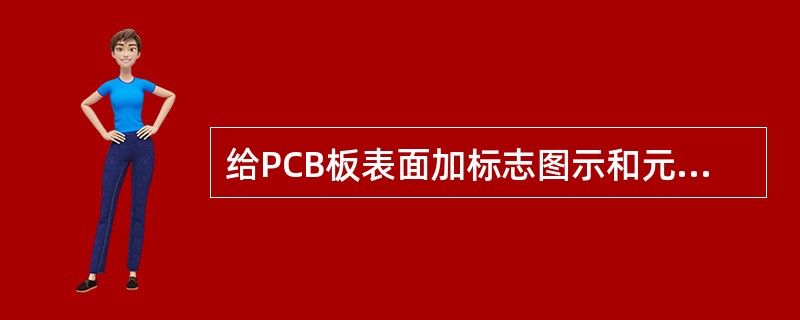 给PCB板表面加标志图示和元件代号时（）。