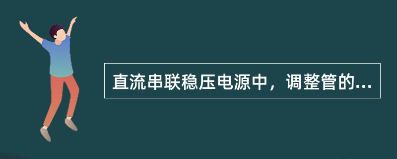 直流串联稳压电源中，调整管的功率消耗最（）。